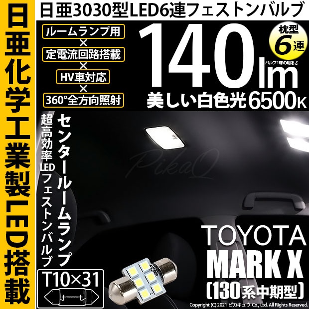 【即納】【メール便可】トヨタ マークX［130系 中期モデル］対応 センタールームランプ用LED T10×31 日亜3030 6連 枕型 ルームランプ用LEDフェストンバルブ 140lm ホワイト 6500K 1セット1個入