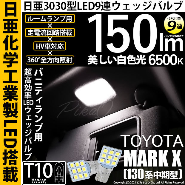 【即納】【メール便可】トヨタ マークX［130系 中期モデル］対応 バニティランプ用LED T10 日亜3030 9連 うちわ型 ルームランプ用LEDウエッジバルブ 150lm ホワイト 6500K 1セット2個入