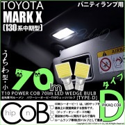 【即納】【メール便可】トヨタ マークX［130系 中期モデル］対応 バニティランプ用LED T10 POWER COB 70lm ウェッジシングル ［うちわ型(小)]［タイプD］LEDカラー：ホワイト