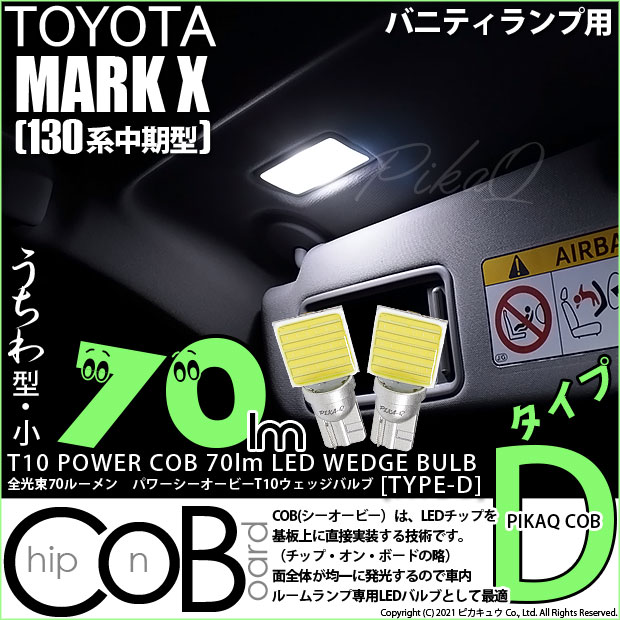 【即納】【メール便可】トヨタ マークX［130系 中期モデル］対応 バニティランプ用LED T10 POWER COB 70lm ウェッジシングル ［うちわ型(小)]［タイプD］LEDカラー：ホワイト 無極性 1セット2個入