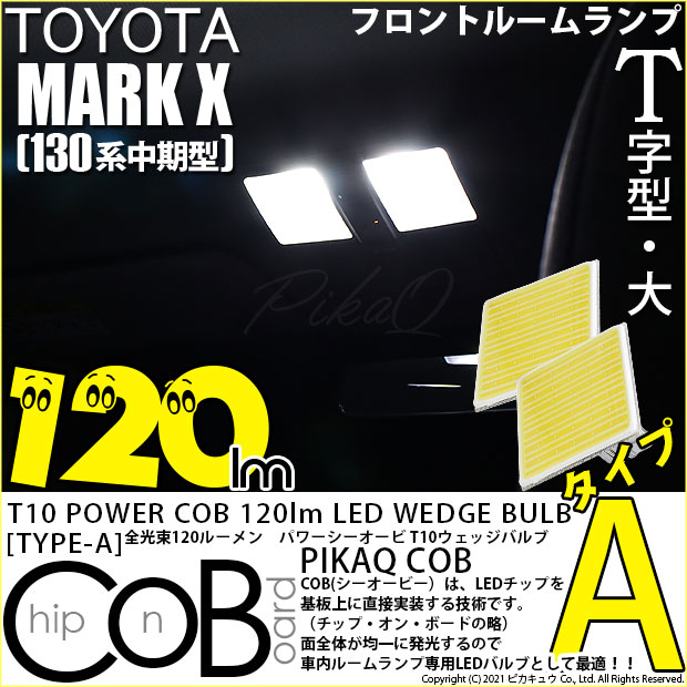 【即納】【メール便可】【メール便可】トヨタ マークX［130系 中期モデル］対応 フロントルームランプ用LED T10 POWER COB 120lm ウェッジシングル ［T字型(大)］［タイプA］LEDカラー：ホワイト 無極性 1セット2個入