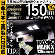 【即納】【メール便可】トヨタ マークX［130系 中期モデル］対応 フロントルームランプ用LED T10 日亜3030 9連 T字型 ルームランプ用LEDウエッジバルブ 150lm ホワイト 6500