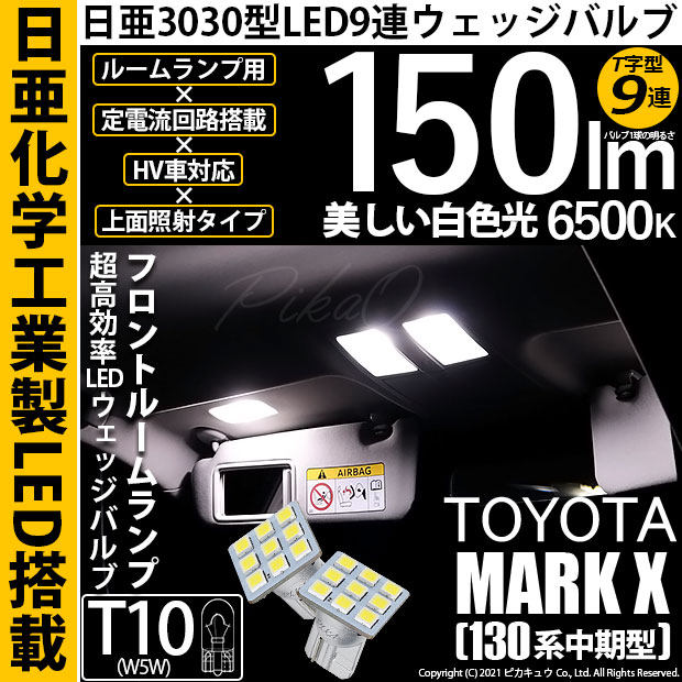 【即納】【メール便可】トヨタ マークX［130系 中期モデル］対応 フロントルームランプ用LED T10 日亜3030 9連 T字型 ルームランプ用LEDウエッジバルブ 150lm ホワイト 6500K 1セット2個入