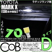 【即納】【メール便可】トヨタ マークX［130系 中期モデル］対応 ラゲッジランプ用LED T10 POWER COB 70lm ウェッジシングル ［うちわ型(小)］［タイプD］LEDカラー：ホワイト
