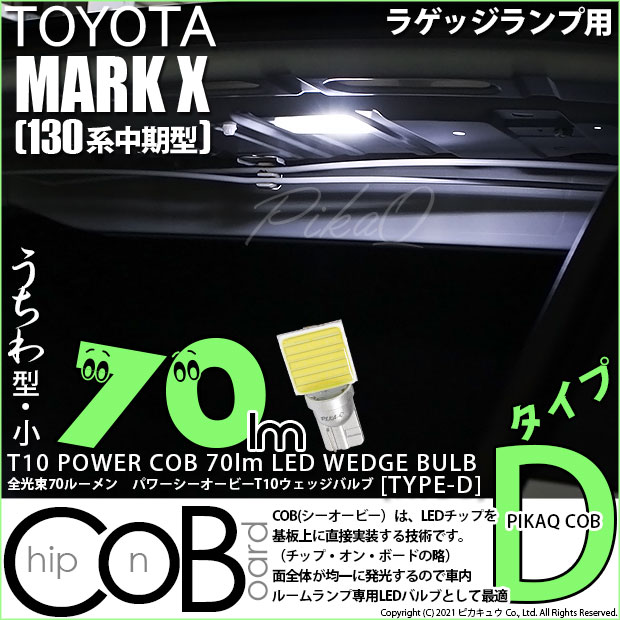 【即納】【メール便可】トヨタ マークX［130系 中期モデル］対応 ラゲッジランプ用LED T10 POWER COB 70lm ウェッジシングル ［うちわ型(小)］［タイプD］LEDカラー：ホワイト 無極性 1セット1個入