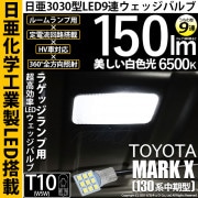 【即納】【メール便可】トヨタ マークX［130系 中期モデル］対応 ラゲッジランプ用LED T10 日亜3030 9連 うちわ型 ルームランプ用LEDウエッジバルブ 150lm ホワイト 6500K 