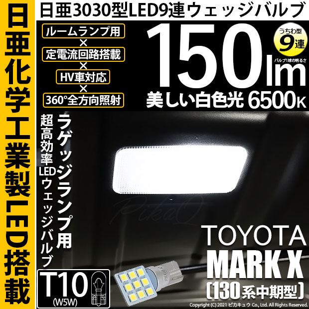 【即納】【メール便可】トヨタ マークX［130系 中期モデル］対応 ラゲッジランプ用LED T10 日亜3030 9連 うちわ型 ルームランプ用LEDウエッジバルブ 150lm ホワイト 6500K 1セット1個入