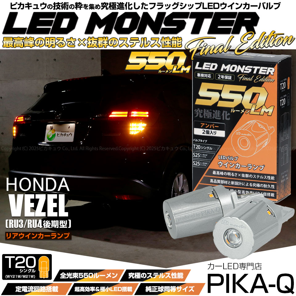 【メール便可】ホンダ ヴェゼル［RU3/RU4 後期モデル］対応 リアウインカーランプ用LED T20s LED MONSTER 550lm ウェッジシングル ピンチ部違い LEDカラー：アンバー 無極性 1セット2個入