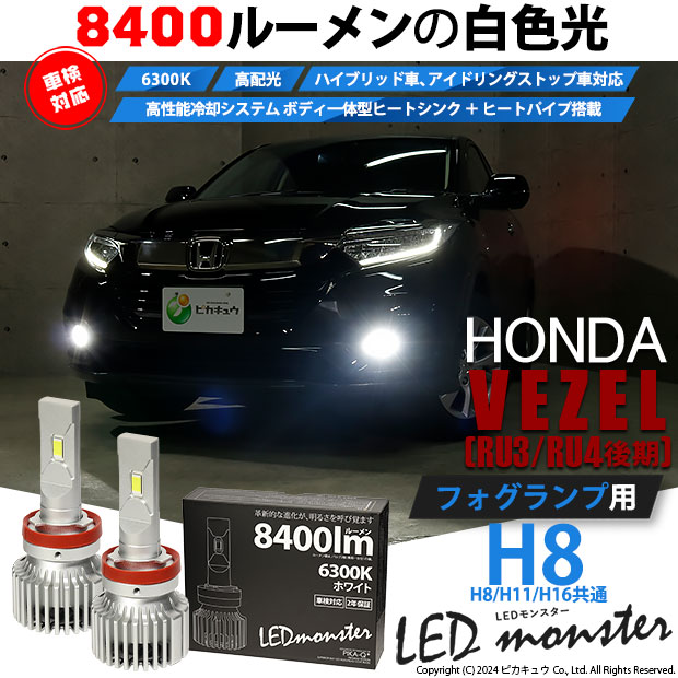 【即納】ホンダ ヴェゼル［RU3/RU4 後期モデル］対応 フォグランプ用 LED MONSTER L8400 ホワイト LEDフォグランプキット バルブ規格：H8(H8/H11/H16共通) 「おすすめ商品」