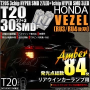【即納】【メール便可】ホンダ ヴェゼル［RU3/RU4 後期モデル］対応  リアウインカーランプ用LED T20s 3chip HYPER SMD30連 ウェッジシングル ピンチ部違い LEDカラー：