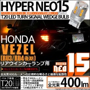 【即納】【メール便可】ホンダ ヴェゼル［RU3/RU4 後期モデル］対応 リアウインカーランプ用LED T20s LED TURN SIGNAL BULB NEO15 400lm ウェッジシングル ピ