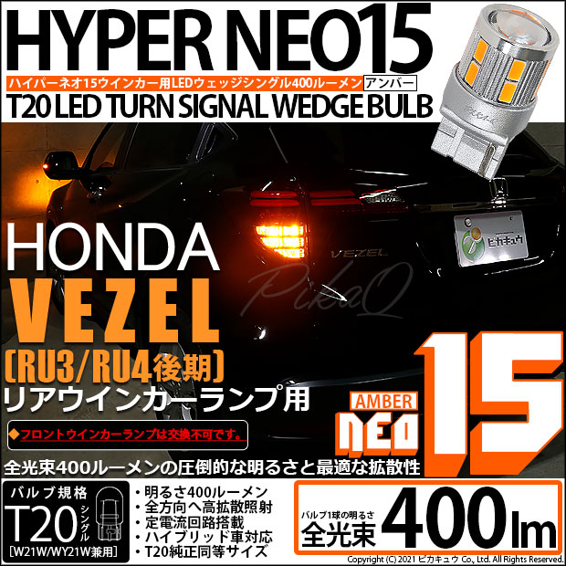 【即納】【メール便可】ホンダ ヴェゼル［RU3/RU4 後期モデル］対応 リアウインカーランプ用LED T20s LED TURN SIGNAL BULB NEO15 400lm ウェッジシングル ピンチ部違い対応 LEDカラー：アンバー 無極性 1セット2個入