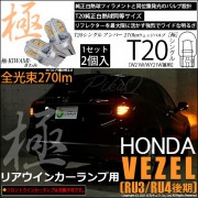 【即納】【メール便可】ホンダ ヴェゼル［RU3/RU4 後期モデル］対応 リアウインカーランプ用LED T20s 極-KIWAMI-(きわみ) 270lm ウェッジシングル ピンチ部違い対応 LEDカ