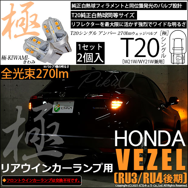 【即納】【メール便可】ホンダ ヴェゼル［RU3/RU4 後期モデル］対応 リアウインカーランプ用LED T20s 極-KIWAMI-(きわみ) 270lm ウェッジシングル ピンチ部違い対応 LEDカラー：アンバー 無極性 1セット2個入