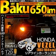 【即納】【メール便可】ホンダ ヴェゼル［RU3/RU4 後期モデル］対応 リアウインカーランプ用LED T20s ハイフラ防止抵抗内蔵 ウインカーランプ用LEDバルブ 爆-BAKU- 650lm カラ