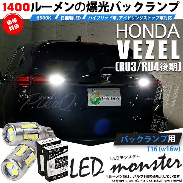 【即納】【メール便可】ホンダ ヴェゼル［RU3/RU4 後期モデル］対応 バックランプ用LED T16 LED monster1400lm ウェッジバルブ LEDカラー：ホワイト　色温度：6500K　1セット2個入