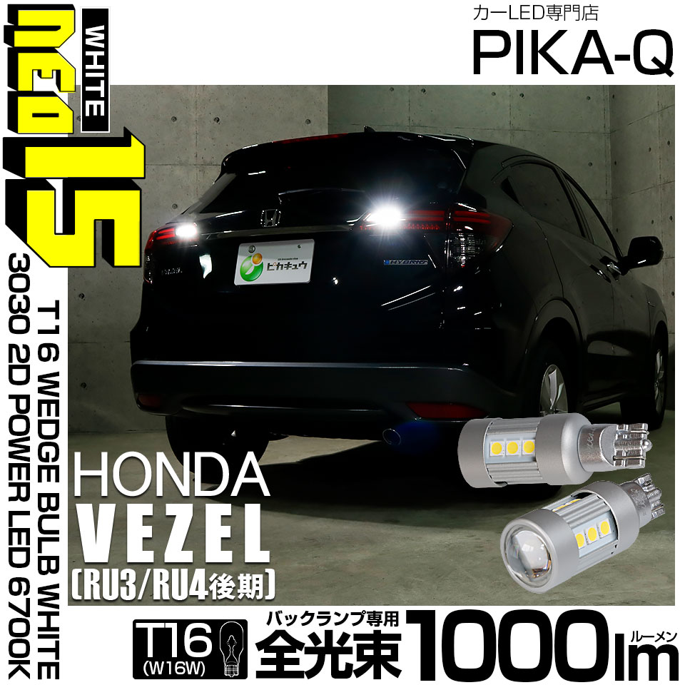 【メール便可】ホンダ ヴェゼル［RU3/RU4 後期モデル］対応 バックランプ用LED T16 3030型 POWER LED 搭載 NEO15 1000lm ウェッジシングル LEDカラー：ホワイト6700K 無極性 1セット2個入 