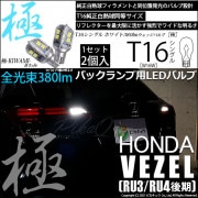 【即納】【メール便可】ホンダ ヴェゼル［RU3/RU4 後期モデル］対応 バックランプ用LED T16 極-KIWAMI-(きわみ)380lm ウェッジシングル LEDカラー：ホワイト6600K 1セ