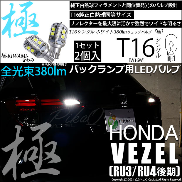 【即納】【メール便可】ホンダ ヴェゼル［RU3/RU4 後期モデル］対応 バックランプ用LED T16 極-KIWAMI-(きわみ)380lm ウェッジシングル LEDカラー：ホワイト6600K 1セット2個入