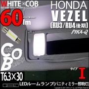 【9%OFF】【メール便可】ホンダ ヴェゼル［RU3/RU4 後期モデル］対応 バニティランプ用LED T6.3×30 WHITE×COB（ホワイトシーオービー）60lm パワーLEDフェストンバルブ