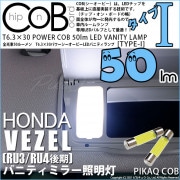 【即納】【メール便可】ホンダ ヴェゼル［RU3/RU4 後期モデル］対応 バニティランプ用LED T6.3×30 POWER COB 50lm LEDフェストンバルブ ［タイプI］LEDカラー：ホワイ