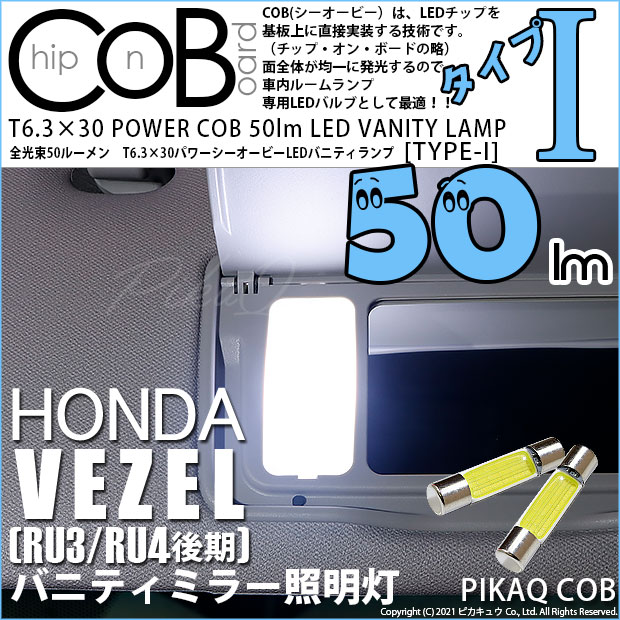 【即納】【メール便可】ホンダ ヴェゼル［RU3/RU4 後期モデル］対応 バニティランプ用LED T6.3×30 POWER COB 50lm LEDフェストンバルブ ［タイプI］LEDカラー：ホワイト 無極性 1セット2個入