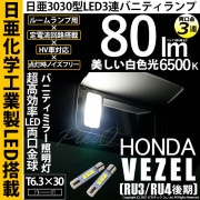 【即納】【メール便可】ホンダ ヴェゼル［RU3/RU4 後期モデル］対応 バニティランプ用LED T6.3×30 日亜3030 3連 LED両口金球 LEDカラー：ホワイト 6500K 無極性 1セッ