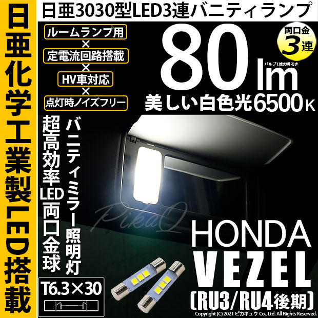 【即納】【メール便可】ホンダ ヴェゼル［RU3/RU4 後期モデル］対応 バニティランプ用LED T6.3×30 日亜3030 3連 LED両口金球 LEDカラー：ホワイト 6500K 無極性 1セット2個入