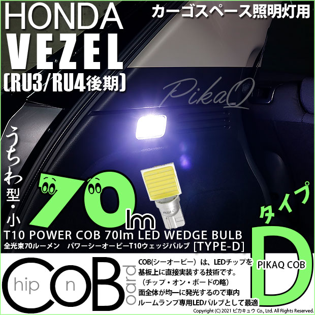【メール便可】[1個] ホンダ ヴェゼル［RU3/RU4 後期モデル］対応 ラゲッジランプ用LED T10 POWER COB 70lm ウェッジシングル ［うちわ型(小)］［タイプD］LEDカラー：ホワイト 無極性 1セット1個入