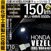 【即納】【メール便可】ホンダ ヴェゼル［RU3/RU4 後期モデル］対応 ラゲッジランプ用LED T10 日亜3030 9連 うちわ型 ルームランプ用LEDウエッジバルブ 150lm ホワイト 650