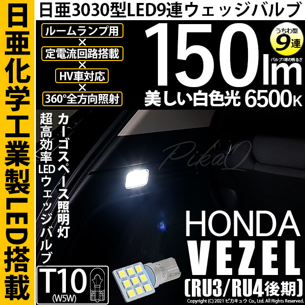 【メール便可】[1個] ホンダ ヴェゼル［RU3/RU4 後期モデル］対応 ラゲッジランプ用LED T10 日亜3030 9連 うちわ型 ルームランプ用LEDウエッジバルブ 150lm ホワイト 6500K 1セット1個入