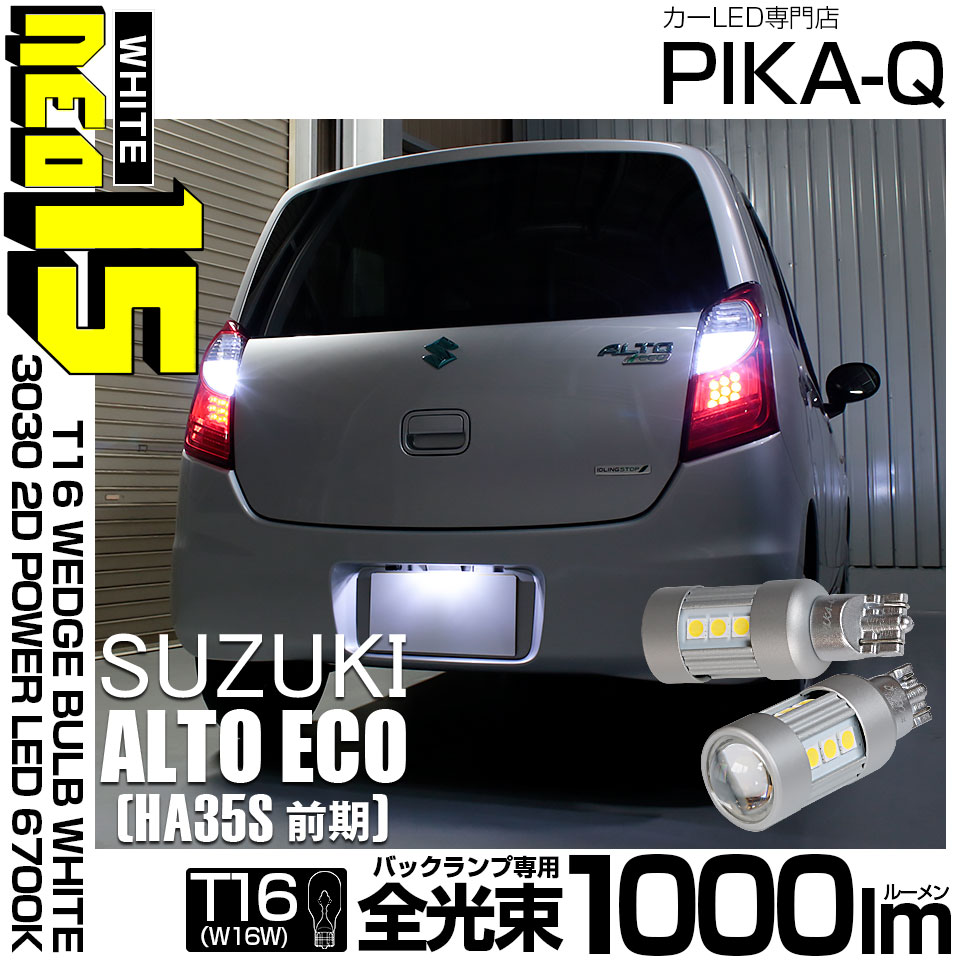 【メール便可】スズキ アルト エコ［HA35S 前期］対応 バックランプ用LED T16 3030型 POWER LED 搭載 NEO15 1000lm ウェッジシングル LEDカラー：ホワイト6700K 無極性 1セット2個入 