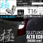 【即納】【メール便可】スズキ アルト エコ［HA35S 前期］対応 バックランプ用LED T16 極-KIWAMI-(きわみ)380lm ウェッジシングル LEDカラー：ホワイト6600K 1セット2