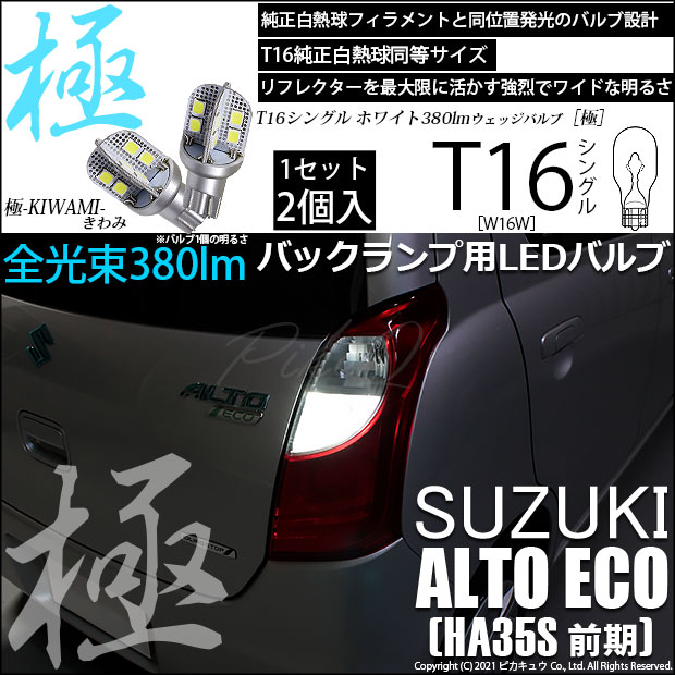 【即納】【メール便可】スズキ アルト エコ［HA35S 前期］対応 バックランプ用LED T16 極-KIWAMI-(きわみ)380lm ウェッジシングル LEDカラー：ホワイト6600K 1セット2個入