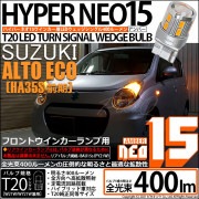 【即納】【メール便可】スズキ アルト エコ［HA35S 前期］対応 フロントウインカーランプ用LED T20s LED TURN SIGNAL BULB NEO15 400lm ウェッジシングル ピン