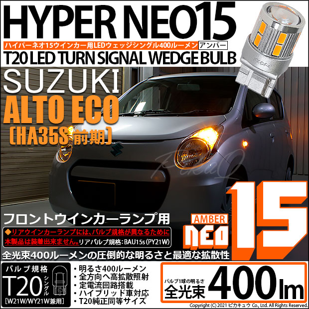 【即納】【メール便可】スズキ アルト エコ［HA35S 前期］対応 フロントウインカーランプ用LED T20s LED TURN SIGNAL BULB NEO15 400lm ウェッジシングル ピンチ部違い対応 LEDカラー：アンバー 無極性 1セット2個入
