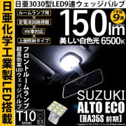 【即納】【メール便可】スズキ アルト エコ［HA35S 前期］対応 フロントルームランプ用LED T10 日亜3030 9連 T字型 ルームランプ用LEDウエッジバルブ 150lm ホワイト 6500