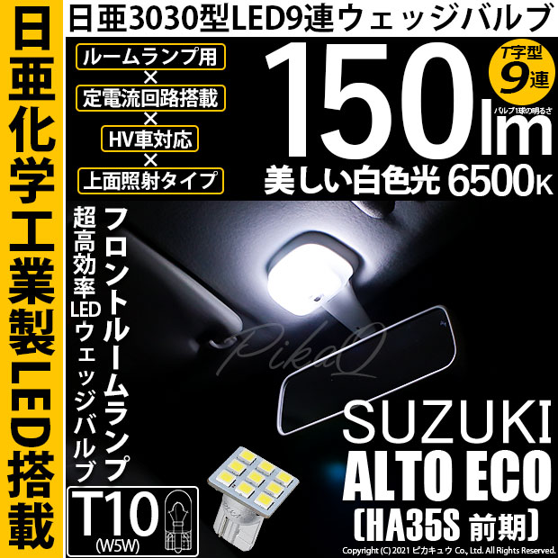 【メール便可】[1個] スズキ アルト エコ［HA35S 前期］対応 フロントルームランプ用LED T10 日亜3030 9連 T字型 ルームランプ用LEDウエッジバルブ 150lm ホワイト 6500K 1セット1個入