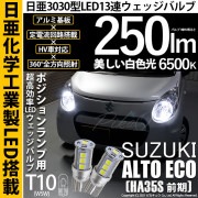 【即納】【メール便可】スズキ アルト エコ［HA35S 前期］対応 ポジションランプ用LED T10 日亜3030 13連250lm LEDウエッジバルブ LEDカラー：ホワイト　色温度：6500K　