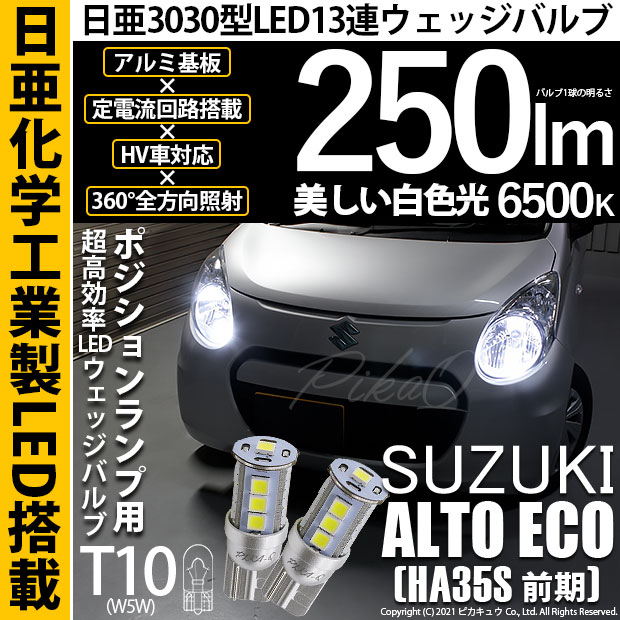 【メール便可】スズキ アルト エコ［HA35S 前期］対応 ポジションランプ用LED T10 日亜3030 13連250lm LEDウエッジバルブ LEDカラー：ホワイト　色温度：6500K　1セット2個入