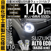 【即納】【メール便可】スズキ アルト エコ［HA35S 前期］対応 ポジションランプ用LED T10 日亜3030 5連140lm LEDウエッジバルブ LEDカラー：ホワイト　色温度：6500K　1