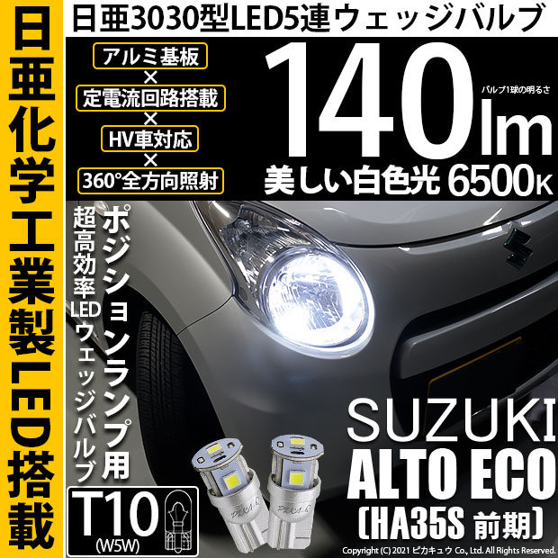【メール便可】スズキ アルト エコ［HA35S 前期］対応 ポジションランプ用LED T10 日亜3030 5連140lm LEDウエッジバルブ LEDカラー：ホワイト　色温度：6500K　1セット2個入