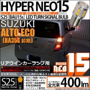 【即納】【メール便可】スズキ アルト エコ［HA35S 前期］対応 リアウインカーランプ用LED S25s［BAU15s］ピン角違い LED TURN SIGNAL BULB NEO15 400lm 