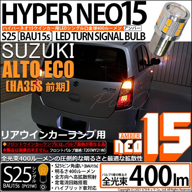 【即納】【メール便可】スズキ アルト エコ［HA35S 前期］対応 リアウインカーランプ用LED S25s［BAU15s］ピン角違い LED TURN SIGNAL BULB NEO15 400lm シングル口金球 ピン角150° LEDカラー：アンバー 無極性 1セット2個入