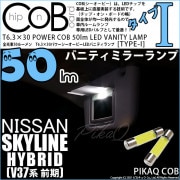 【即納】【メール便可】ニッサン スカイライン ハイブリッド［V37系 前期モデル］対応 バニティランプ用LED T6.3×30 POWER COB 50lm LEDフェストンバルブ ［タイプI］LED