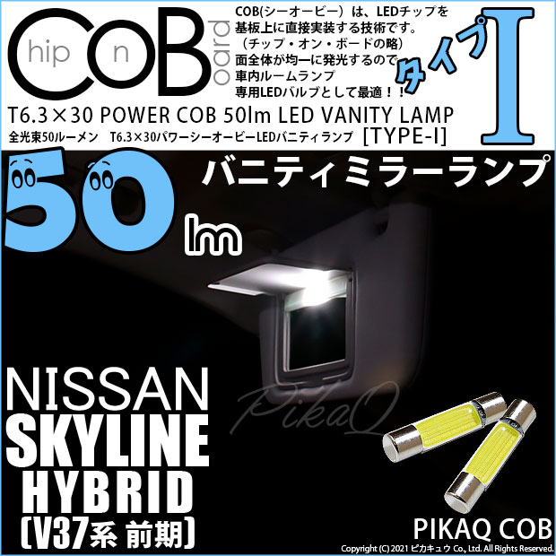 【即納】【メール便可】ニッサン スカイライン ハイブリッド［V37系 前期モデル］対応 バニティランプ用LED T6.3×30 POWER COB 50lm LEDフェストンバルブ ［タイプI］LEDカラー：ホワイト 無極性 1セット2個入