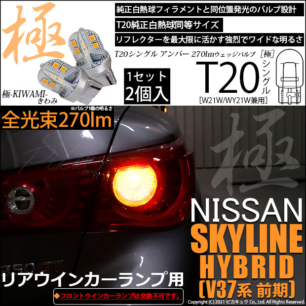 【即納】【メール便可】ニッサン スカイライン ハイブリッド［V37系 前期モデル］対応 リアウインカーランプ用LED T20s 極-KIWAMI-(きわみ) 270lm ウェッジシングル ピンチ部違い対応 LEDカラー：アンバー 無極性 1セット2個入
