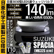 【即納】【メール便可】スズキ スペーシア［MK32S 前期モデル］対応 ポジションランプ用LED T10 日亜3030 5連140lm LEDウエッジバルブ LEDカラー：ホワイト　色温度：6500K