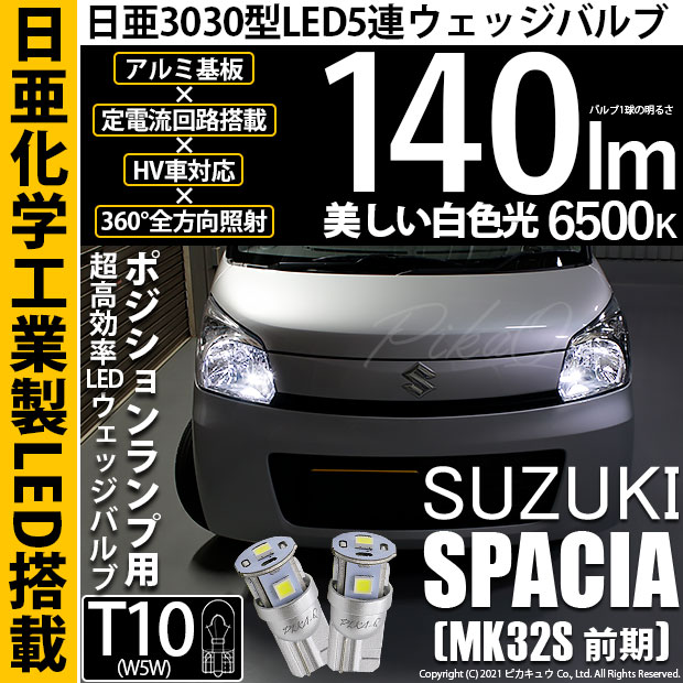 【即納】【メール便可】スズキ スペーシア［MK32S 前期モデル］対応 ポジションランプ用LED T10 日亜3030 5連140lm LEDウエッジバルブ LEDカラー：ホワイト　色温度：6500K　1セット2個入