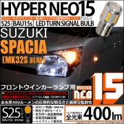 【即納】【メール便可】スズキ スペーシア［MK32S 前期モデル］対応 フロントウインカーランプ用LED S25s［BAU15s］ピン角違い LEDバルブ NEO15 400lm シングル口金球 ピン